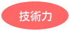 技術力