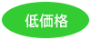 低価格